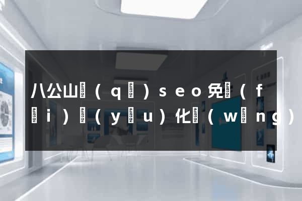 八公山區(qū)seo免費(fèi)優(yōu)化網(wǎng)站