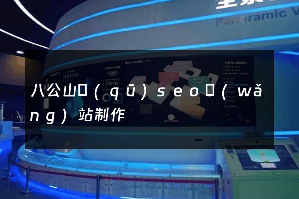 八公山區(qū)seo網(wǎng)站制作