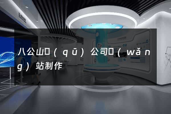 八公山區(qū)公司網(wǎng)站制作