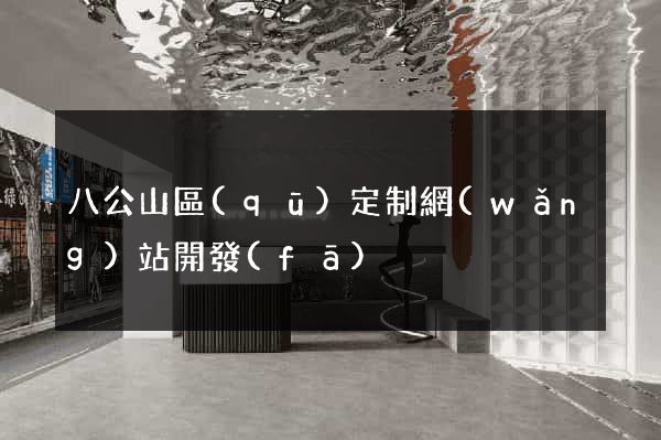 八公山區(qū)定制網(wǎng)站開發(fā)