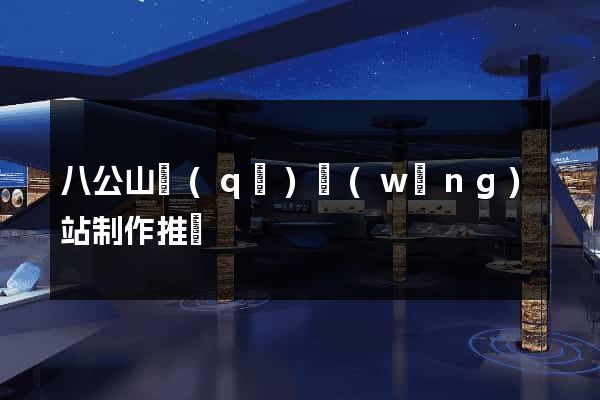 八公山區(qū)網(wǎng)站制作推廣