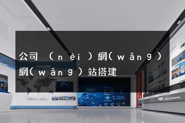 公司內(nèi)網(wǎng)網(wǎng)站搭建