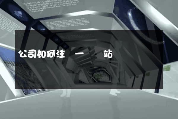 公司如何注冊一個網站