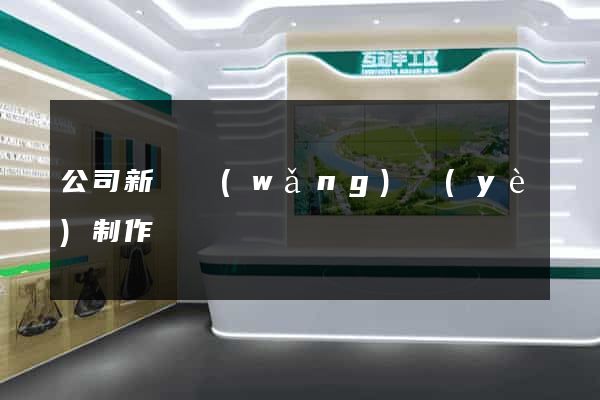 公司新聞網(wǎng)頁(yè)制作