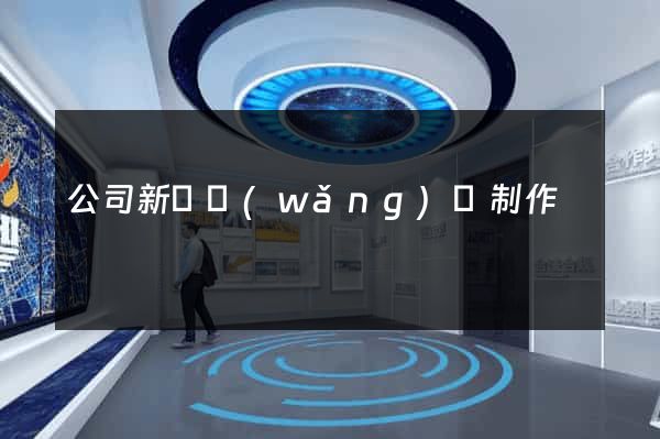 公司新聞網(wǎng)頁制作