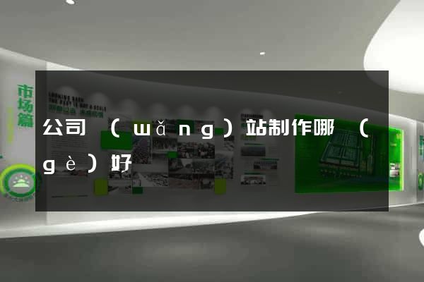 公司網(wǎng)站制作哪個(gè)好