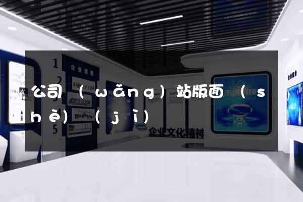 公司網(wǎng)站版面設(shè)計(jì)