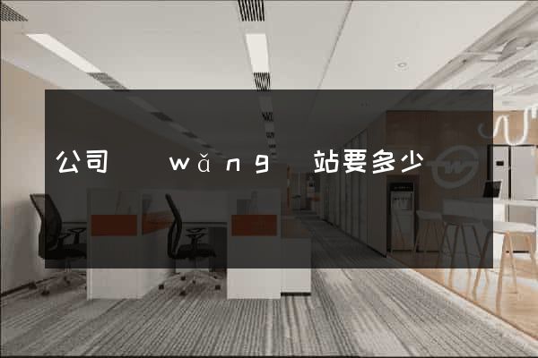 公司網(wǎng)站要多少錢
