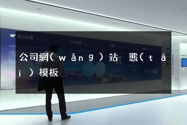 公司網(wǎng)站靜態(tài)模板