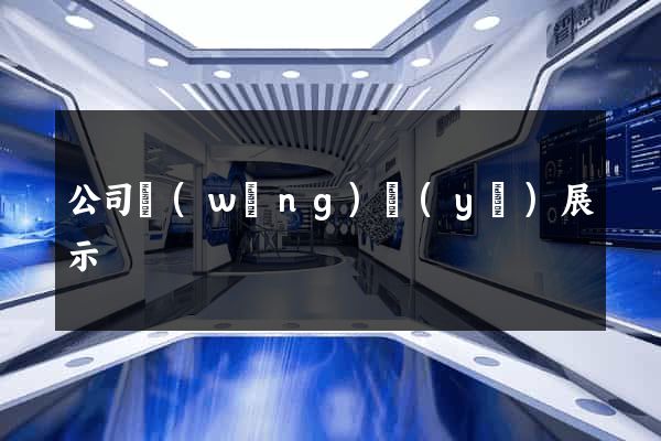 公司網(wǎng)頁(yè)展示