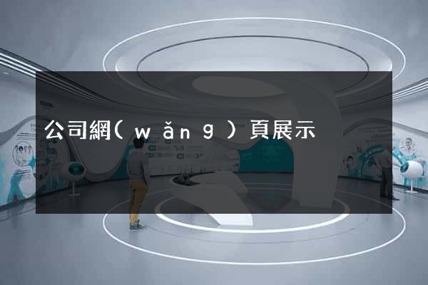 公司網(wǎng)頁展示