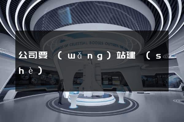 公司要網(wǎng)站建設(shè)