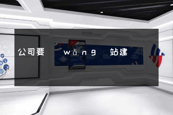 公司要網(wǎng)站建設