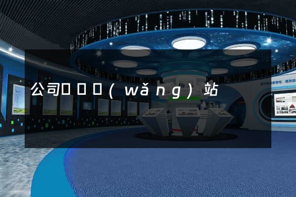 公司買賣網(wǎng)站