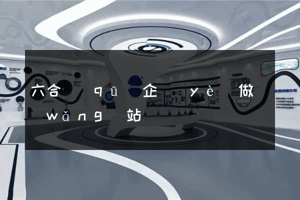 六合區(qū)企業(yè)做網(wǎng)站