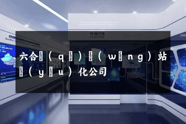 六合區(qū)網(wǎng)站優(yōu)化公司