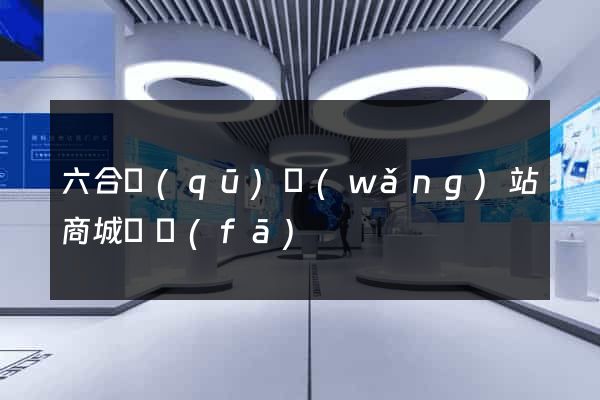 六合區(qū)網(wǎng)站商城開發(fā)