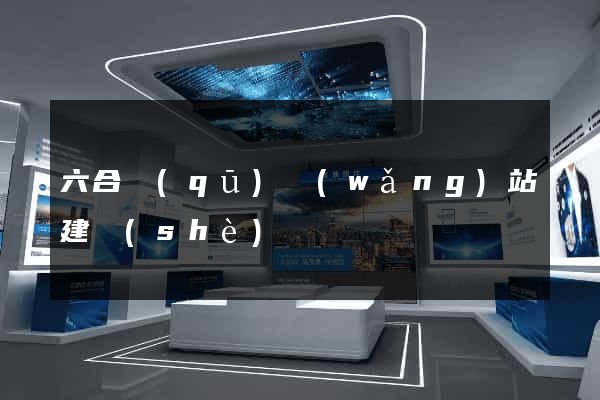六合區(qū)網(wǎng)站建設(shè)