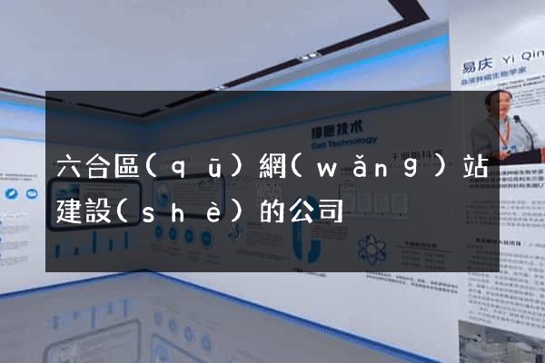 六合區(qū)網(wǎng)站建設(shè)的公司