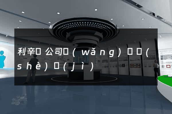 利辛縣公司網(wǎng)頁設(shè)計(jì)