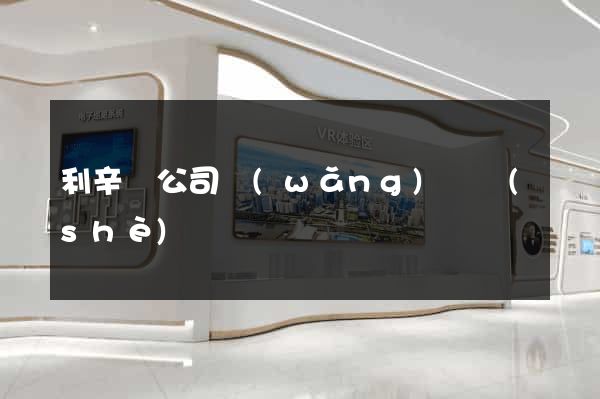 利辛縣公司網(wǎng)頁設(shè)計