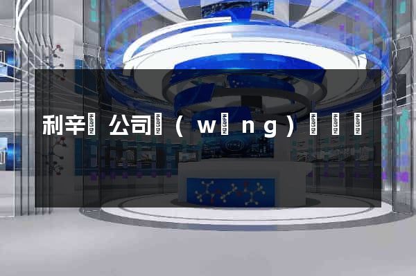 利辛縣公司網(wǎng)頁設計