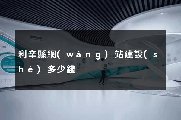 利辛縣網(wǎng)站建設(shè)多少錢