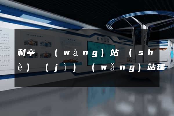 利辛縣網(wǎng)站設(shè)計(jì)網(wǎng)站建設(shè)