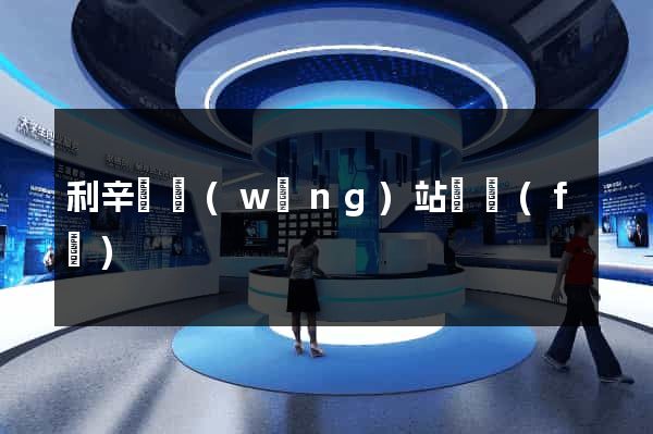 利辛縣網(wǎng)站開發(fā)