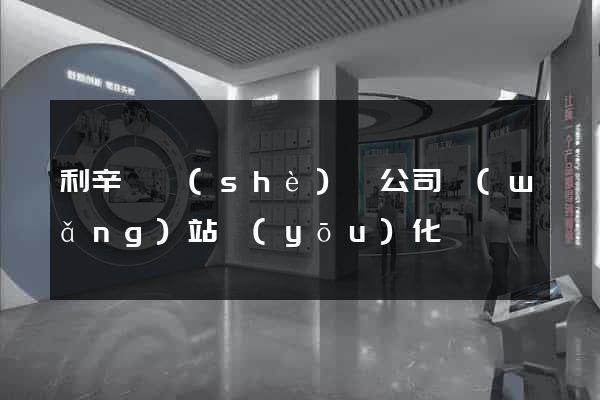 利辛縣設(shè)計公司網(wǎng)站優(yōu)化