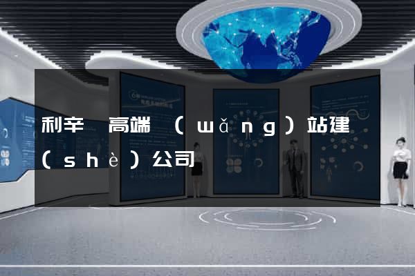 利辛縣高端網(wǎng)站建設(shè)公司