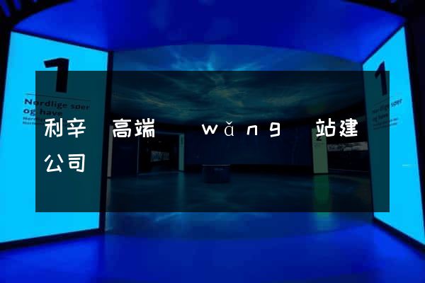 利辛縣高端網(wǎng)站建設公司