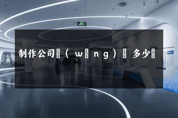 制作公司網(wǎng)頁多少錢