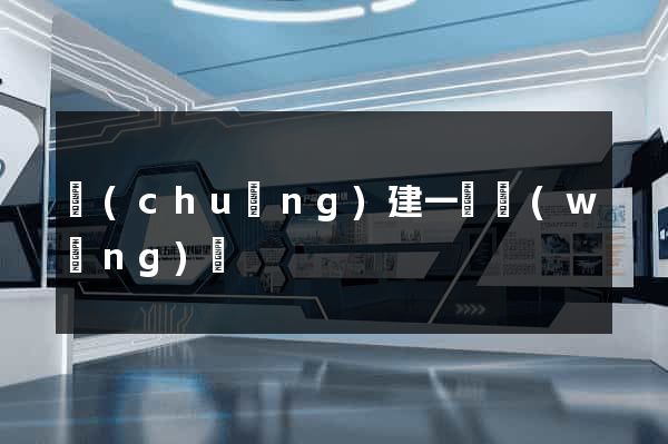 創(chuàng)建一個網(wǎng)頁