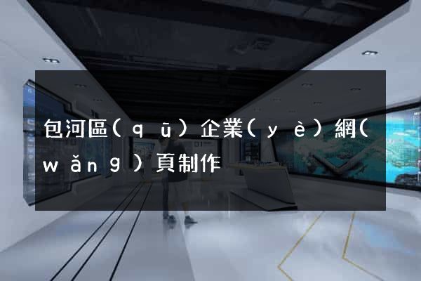 包河區(qū)企業(yè)網(wǎng)頁制作