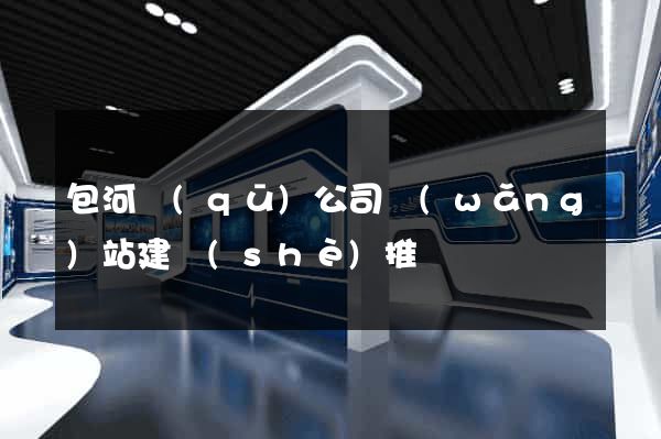 包河區(qū)公司網(wǎng)站建設(shè)推廣