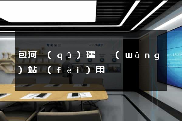 包河區(qū)建個網(wǎng)站費(fèi)用