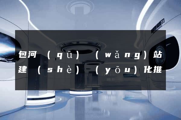 包河區(qū)網(wǎng)站建設(shè)優(yōu)化推廣