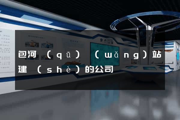 包河區(qū)網(wǎng)站建設(shè)的公司