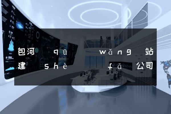 包河區(qū)網(wǎng)站建設(shè)開發(fā)公司