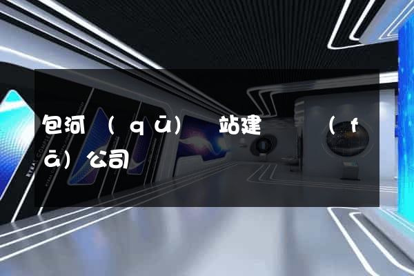 包河區(qū)網站建設開發(fā)公司