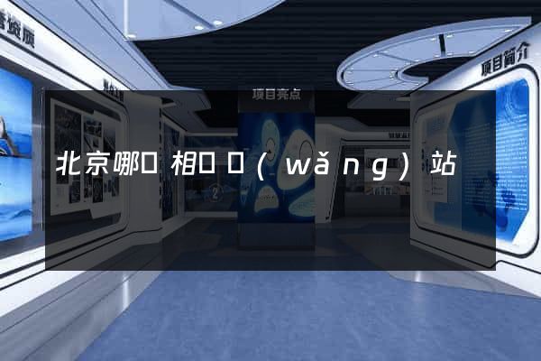 北京哪個相親網(wǎng)站