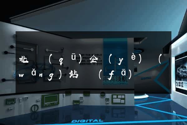 北侖區(qū)企業(yè)網(wǎng)站開發(fā)