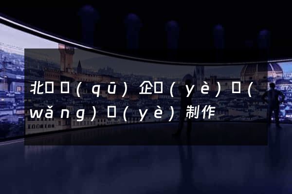 北侖區(qū)企業(yè)網(wǎng)頁(yè)制作