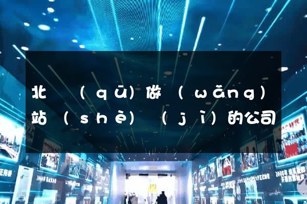 北侖區(qū)做網(wǎng)站設(shè)計(jì)的公司