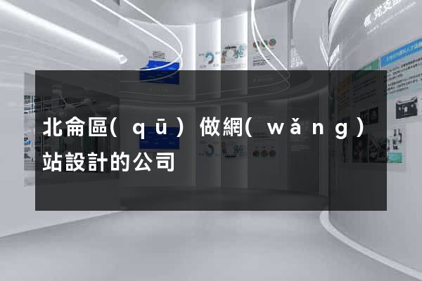 北侖區(qū)做網(wǎng)站設計的公司