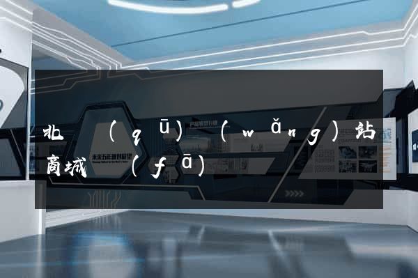 北侖區(qū)網(wǎng)站商城開發(fā)