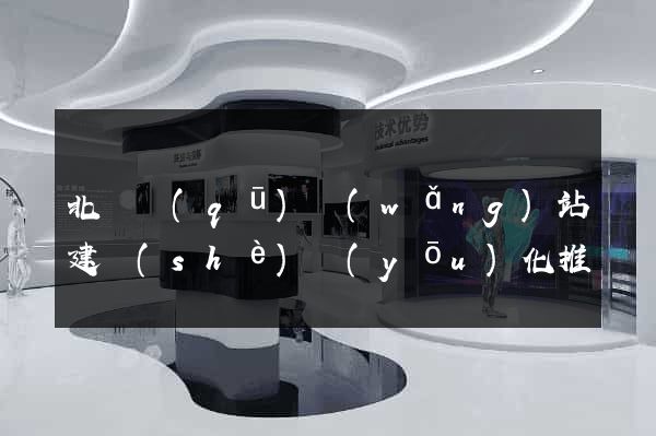 北侖區(qū)網(wǎng)站建設(shè)優(yōu)化推廣