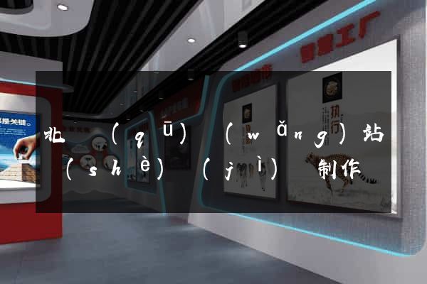 北侖區(qū)網(wǎng)站設(shè)計(jì)與制作