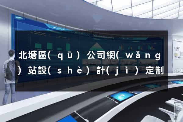 北塘區(qū)公司網(wǎng)站設(shè)計(jì)定制
